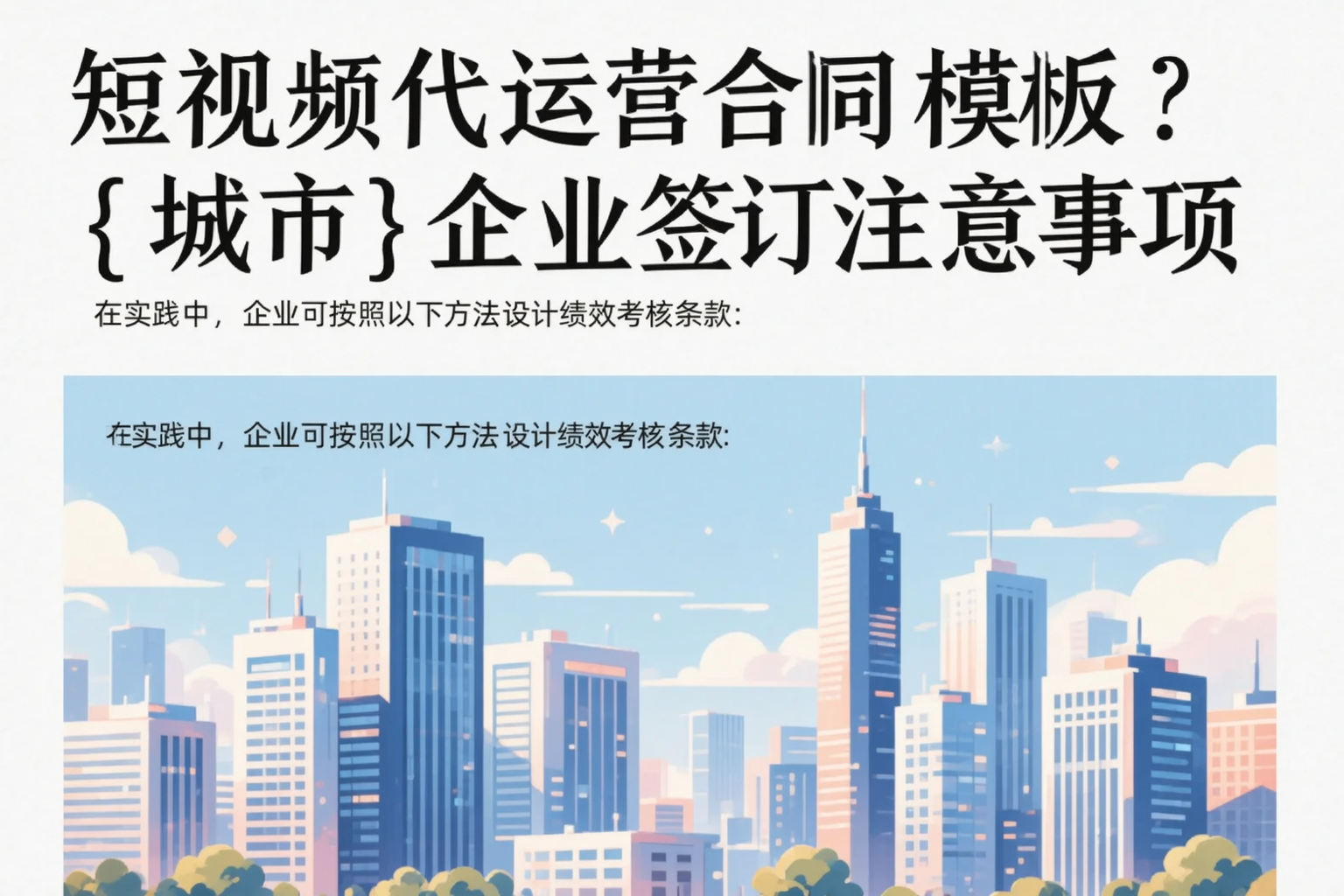 短视频代运营合同模板？承德企业签订注意事项
