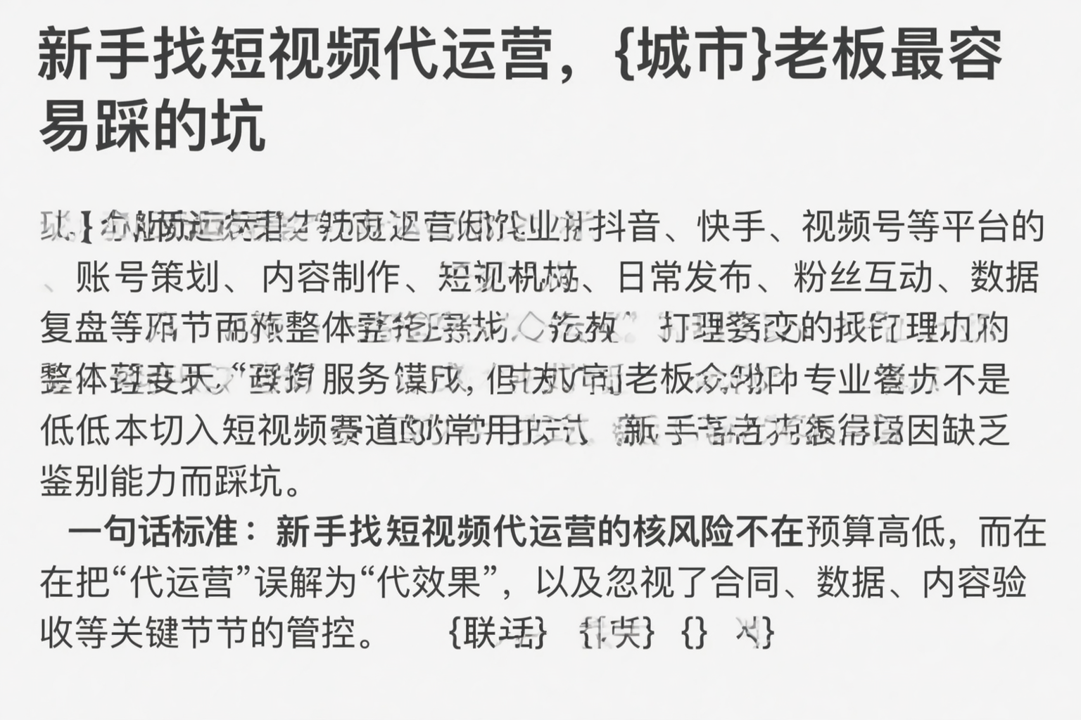 新手找短视频代运营，承德老板最容易踩的坑