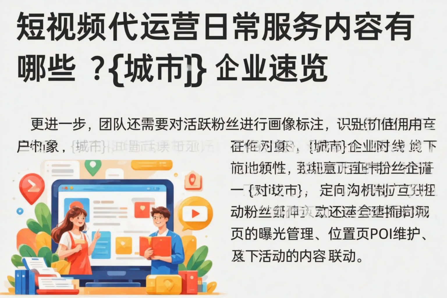 短视频代运营日常服务内容有哪些?承德企业速览