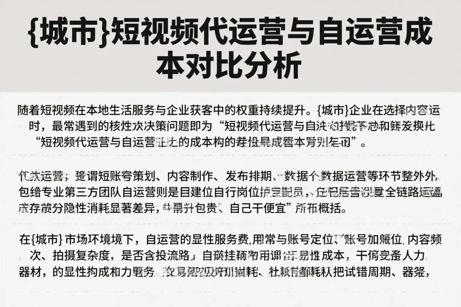 承德短视频代运营与自运营成本对比分析