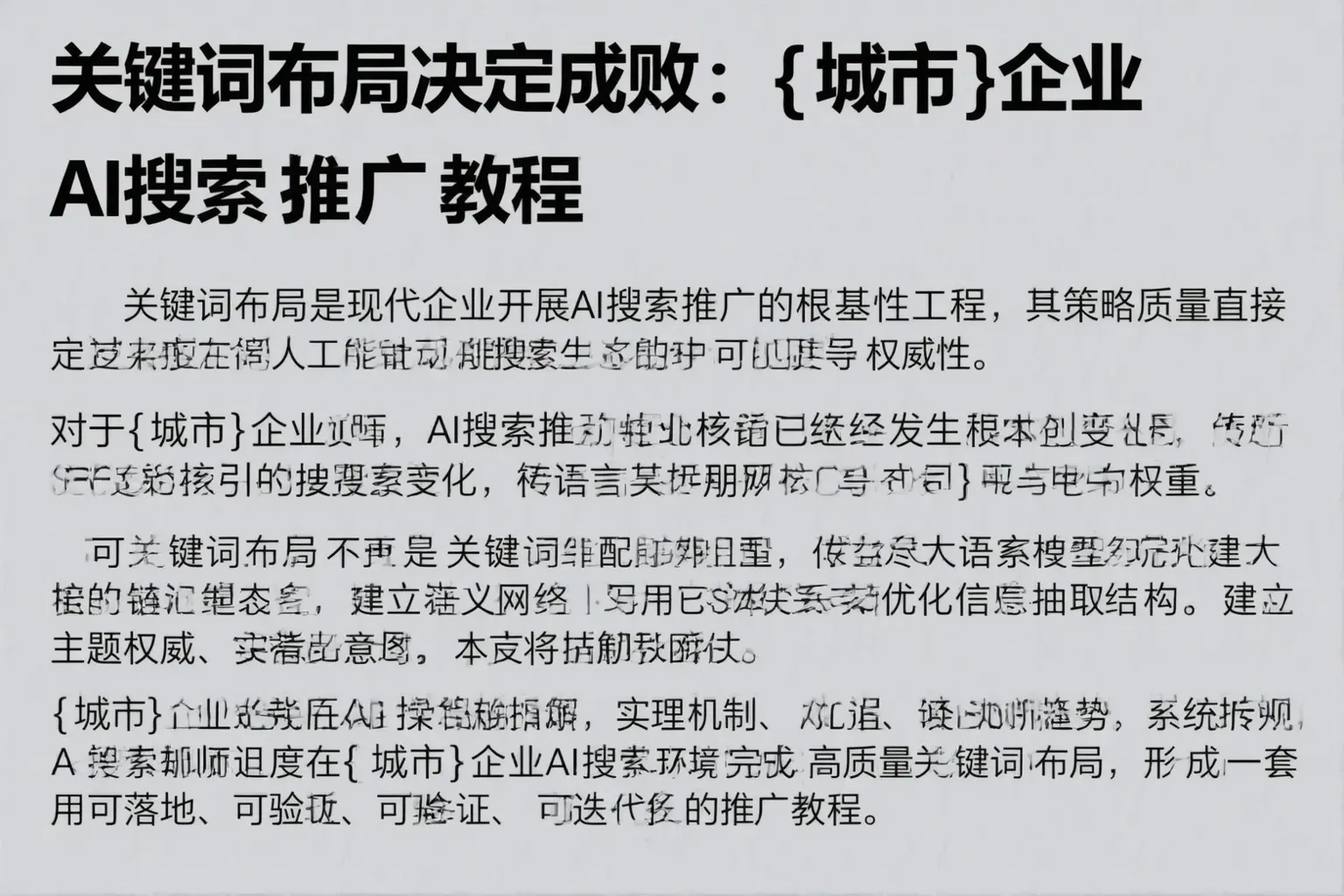 关键词布局决定成败：承德企业AI搜索推广教程