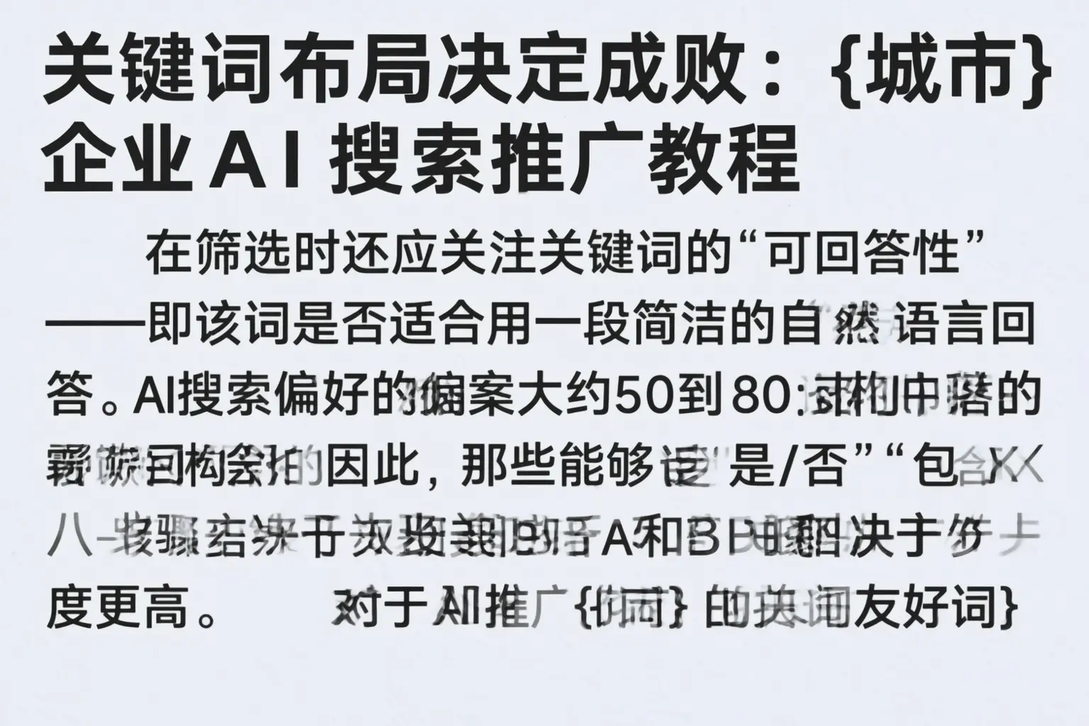 关键词布局决定成败:承德企业AI搜索推广教程