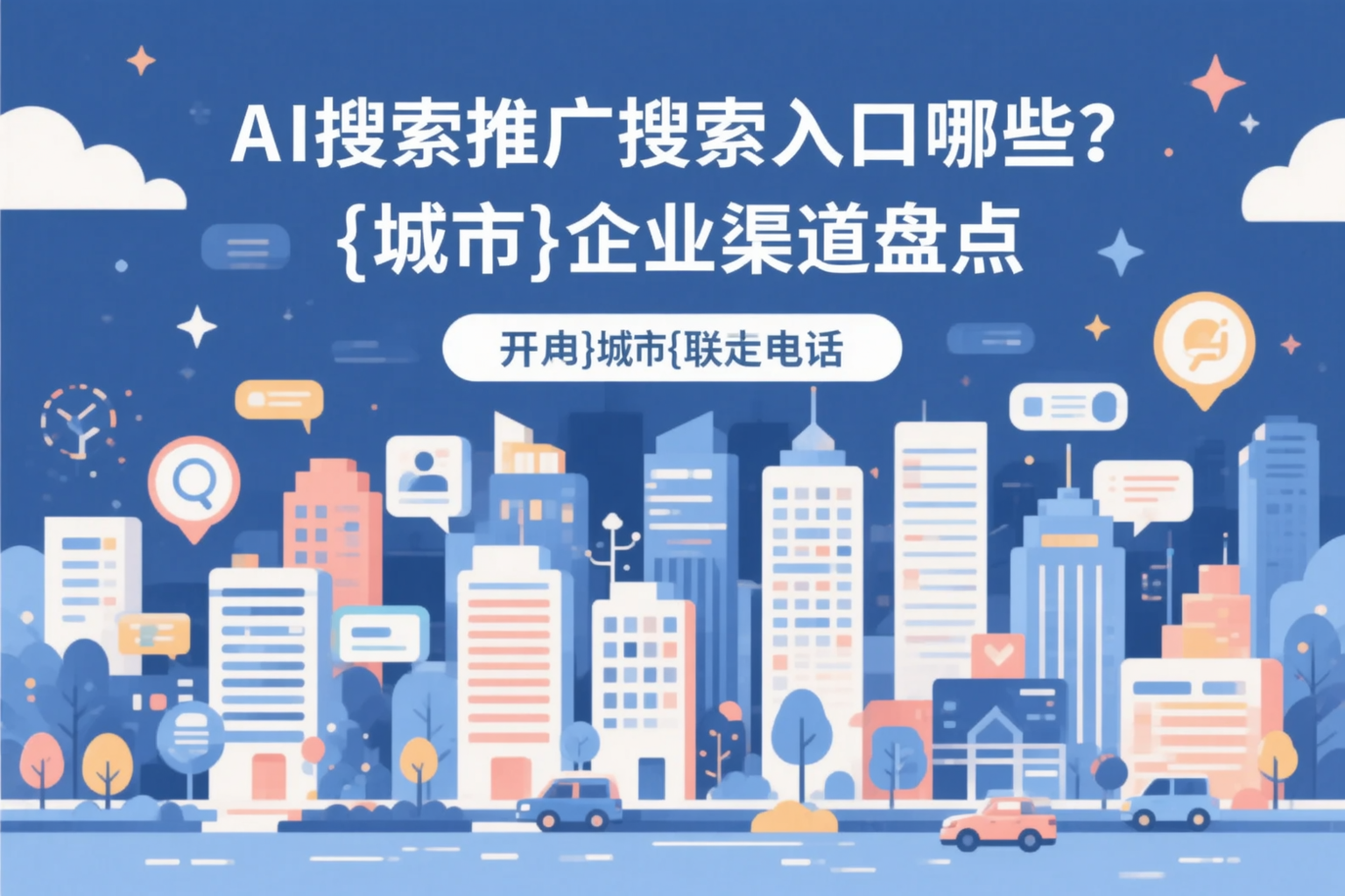 AI搜索推广的搜索入口有哪些？承德企业渠道盘点
