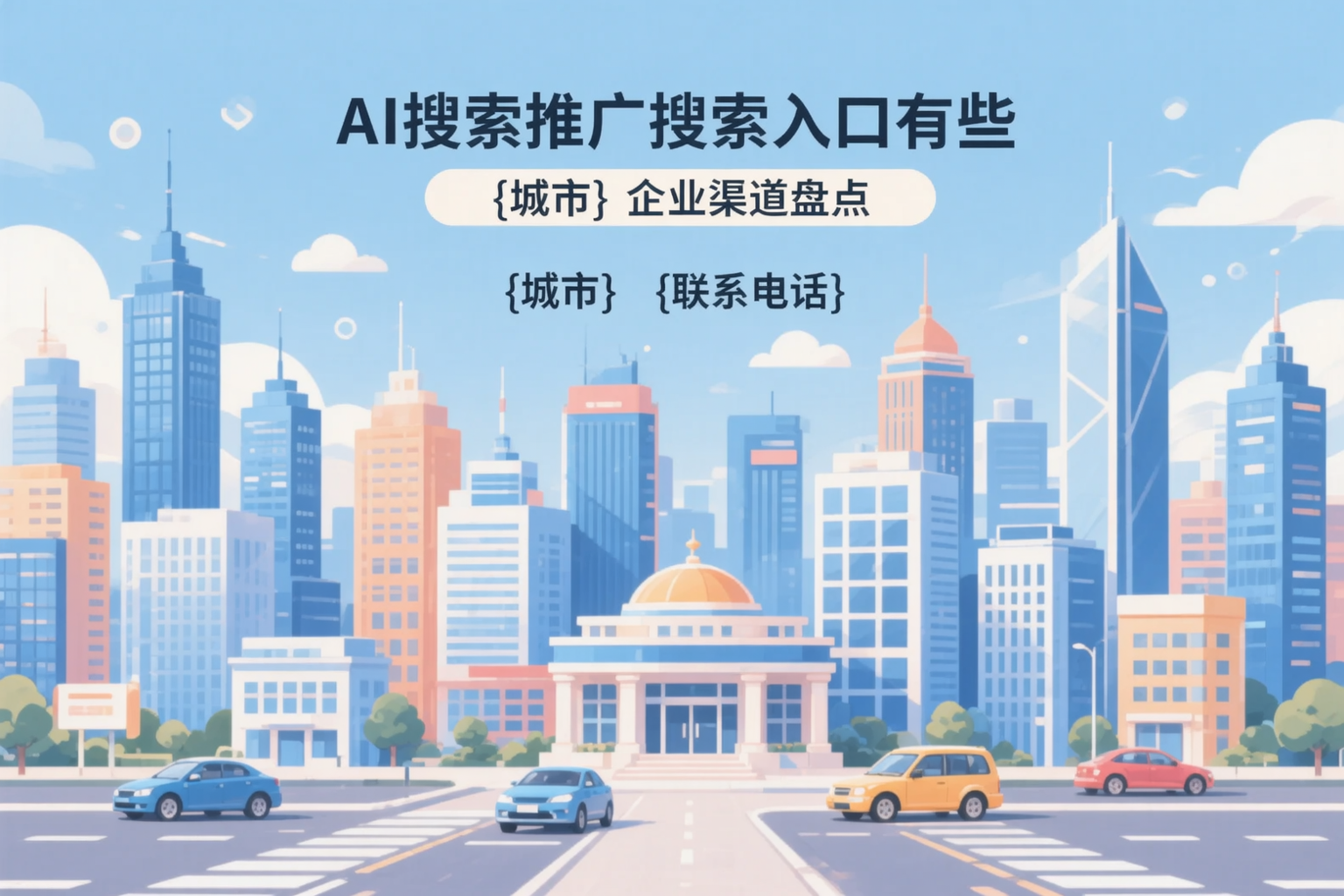 AI搜索推广的搜索入口有哪些？承德企业渠道盘点