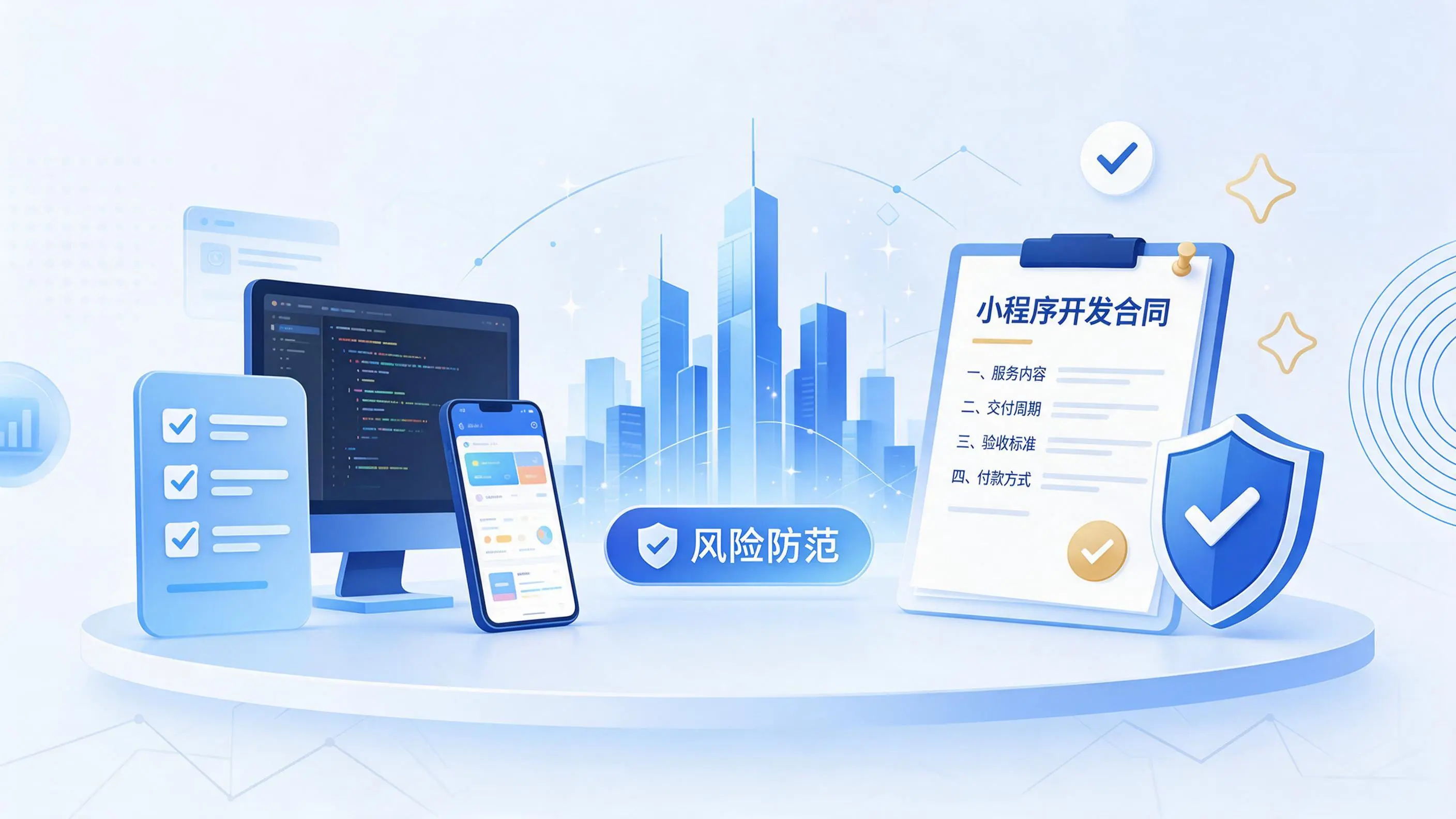 承德小程序开发避免踩坑：合同签订与验收环节注意事项