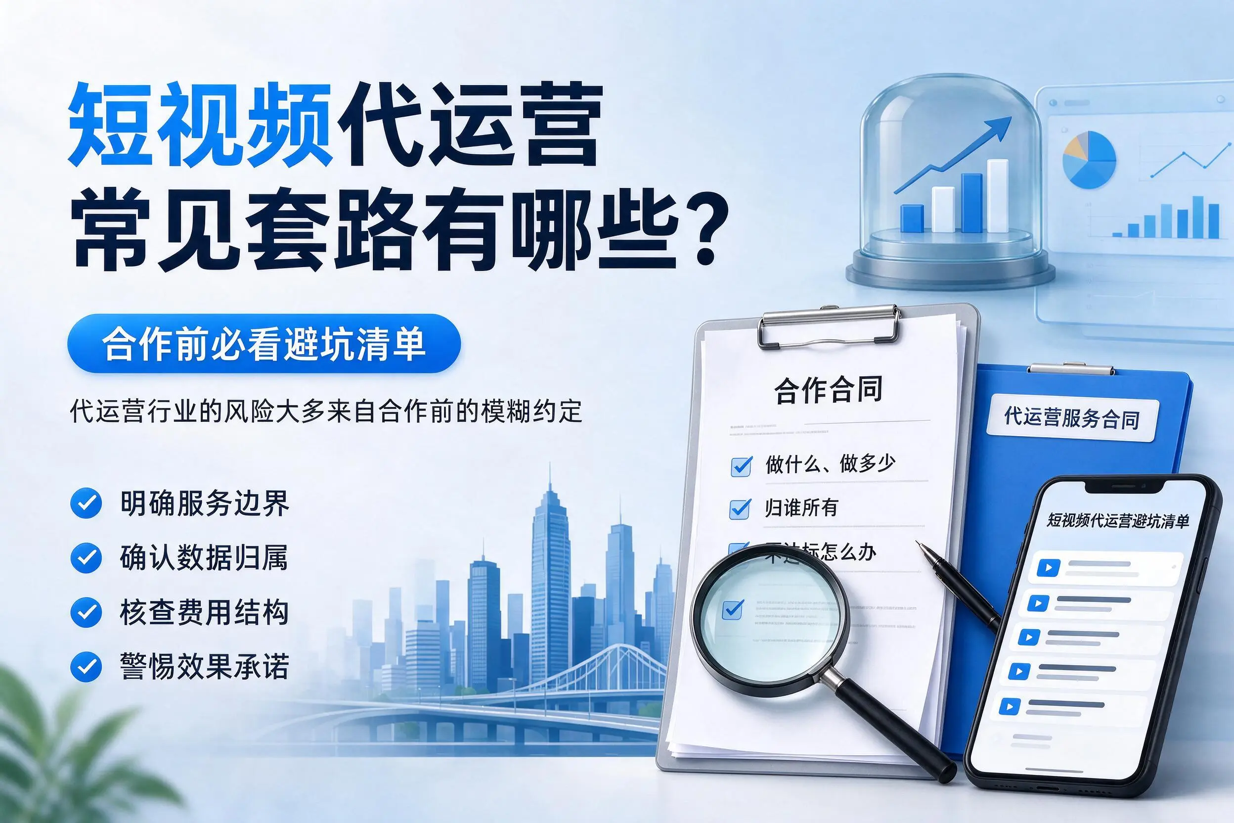 承德短视频代运营常见套路有哪些？合作前必看避坑清单