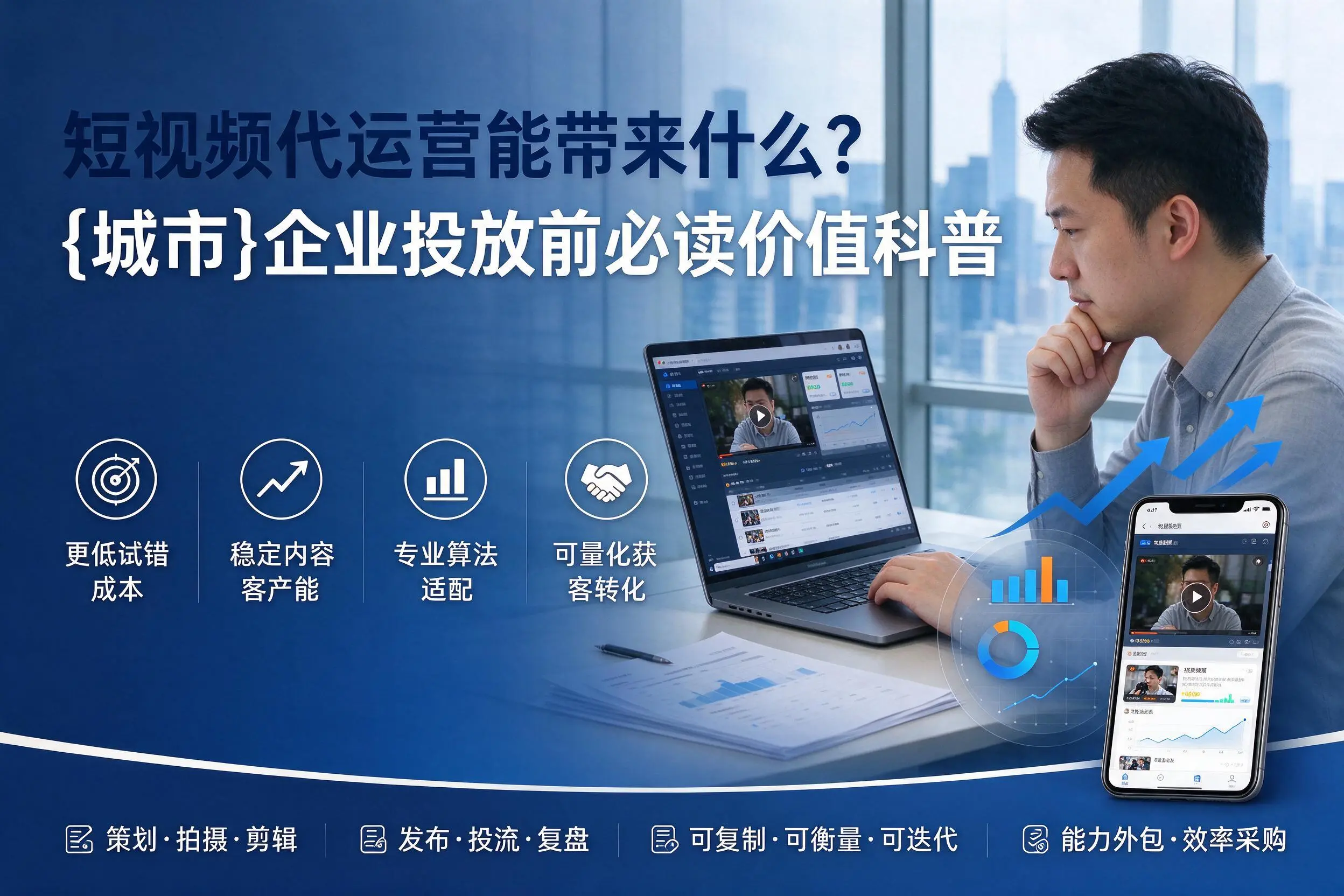 短视频代运营能带来什么？承德企业投放前必读价值科普