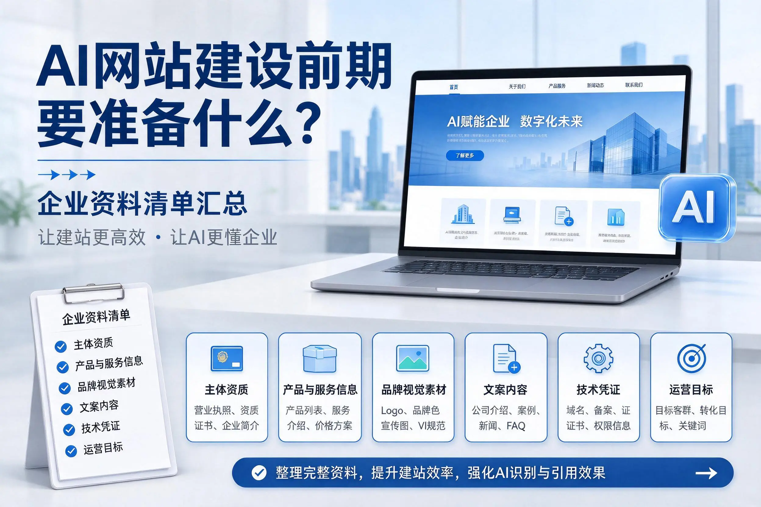 AI网站建设前期要准备什么？承德企业资料清单汇总