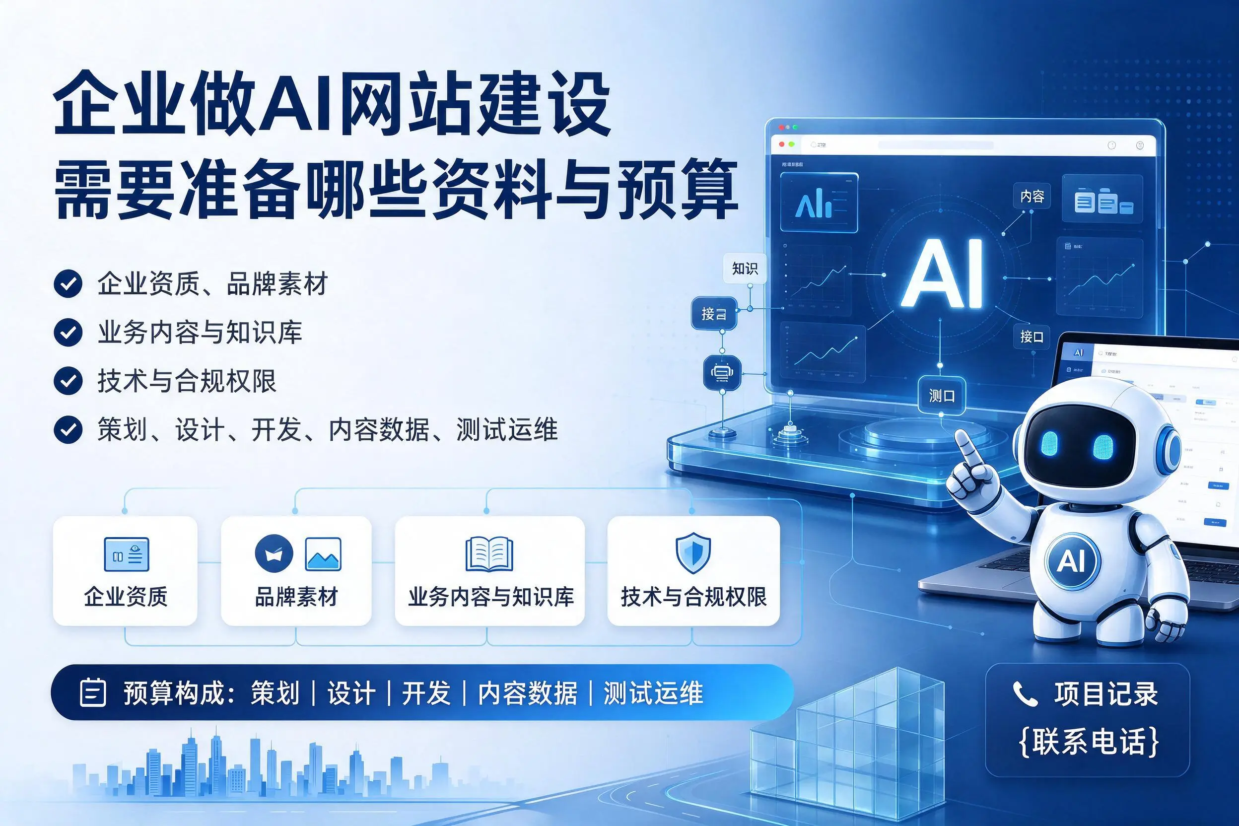 承德企业做AI网站建设需要准备哪些资料与预算